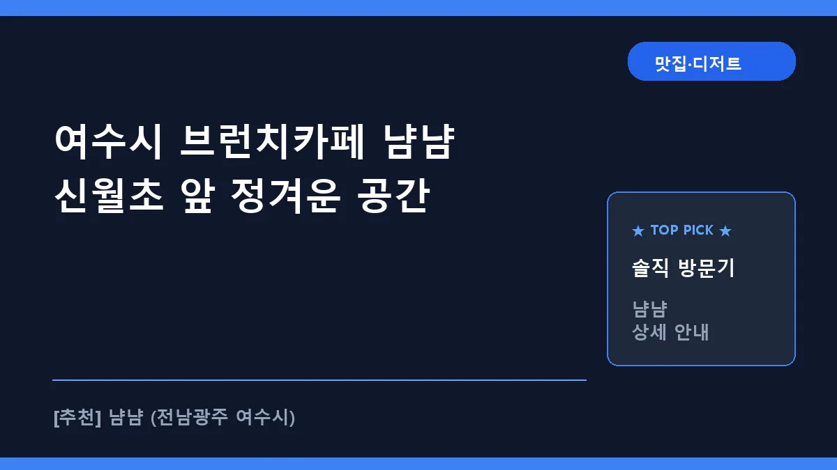 여수시 브런치카페 냠냠 신월동 메뉴 및 방문 정보