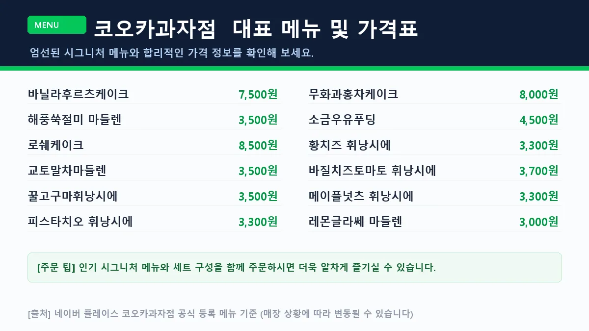 여수시 카페 코오카과자점 대표 메뉴판 가격표