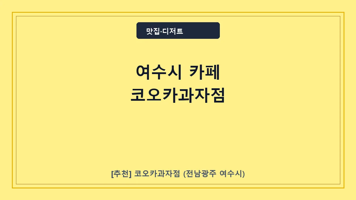 여수시 카페 코오카과자점 구움과자 디저트 맛집 방문 후기