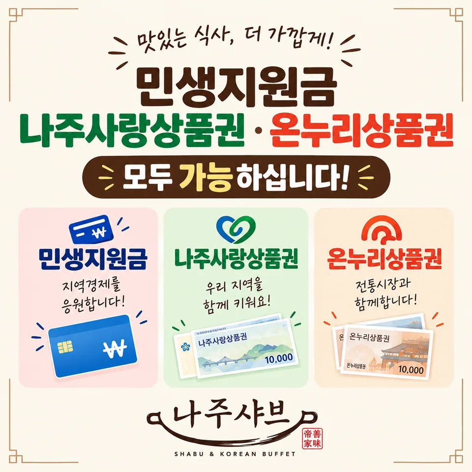 나주시 샤브샤브 결제 안내