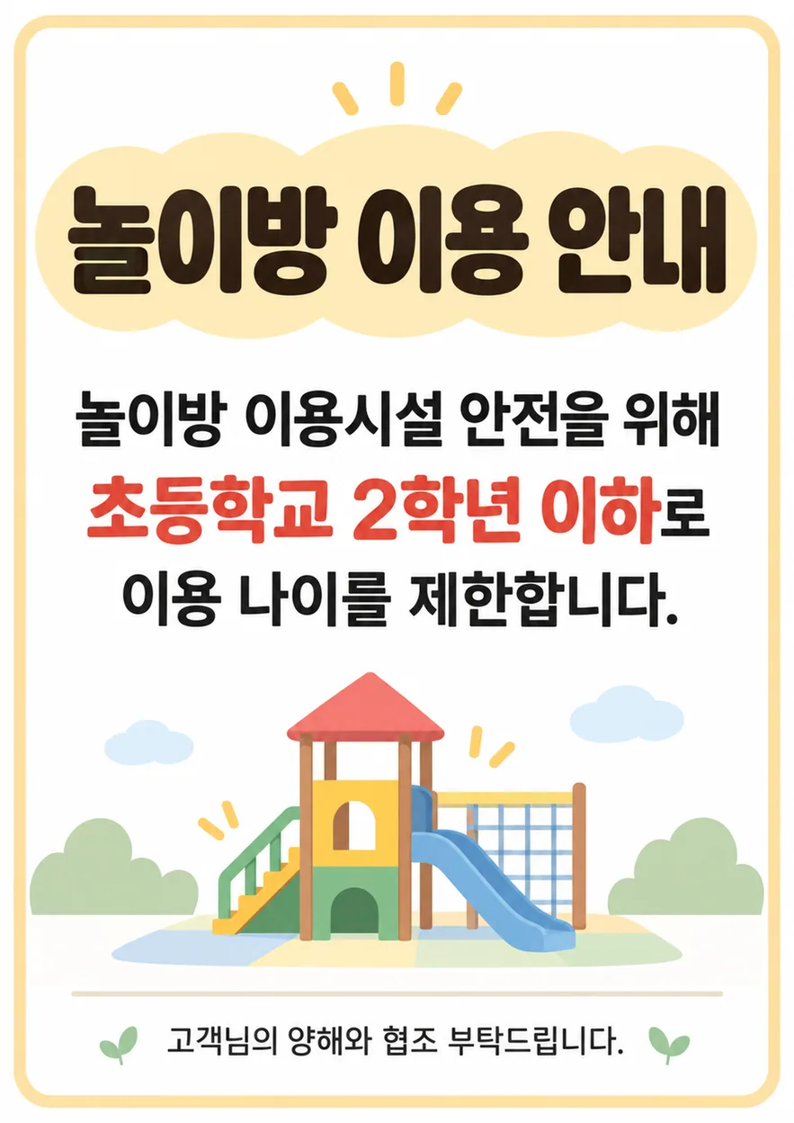 나주시 샤브샤브 놀이방 이용 안내