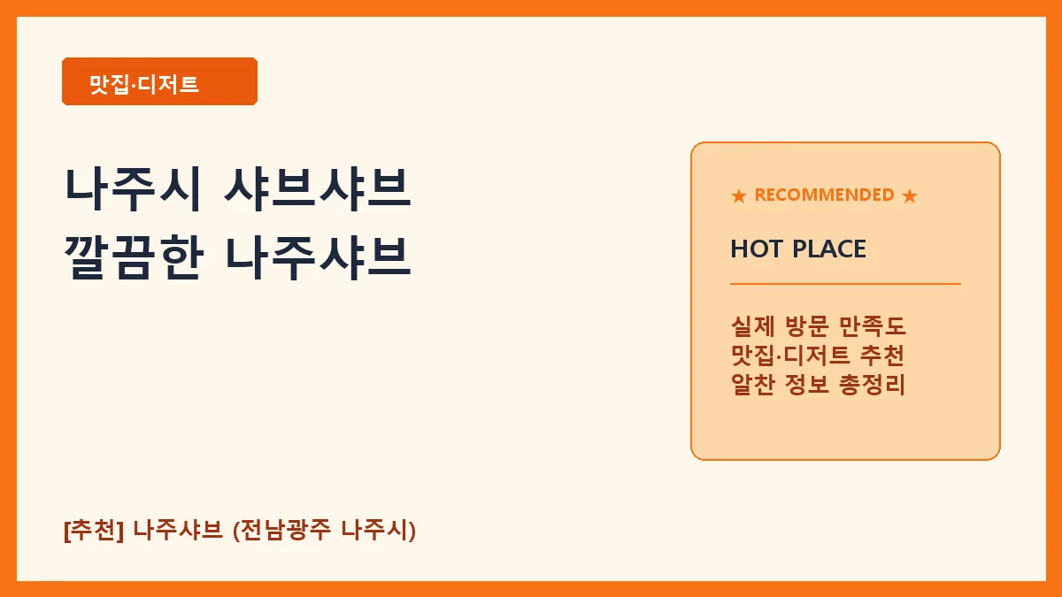 나주시 샤브샤브 추천, 가족 식사하기 좋은 나주샤브 방문기