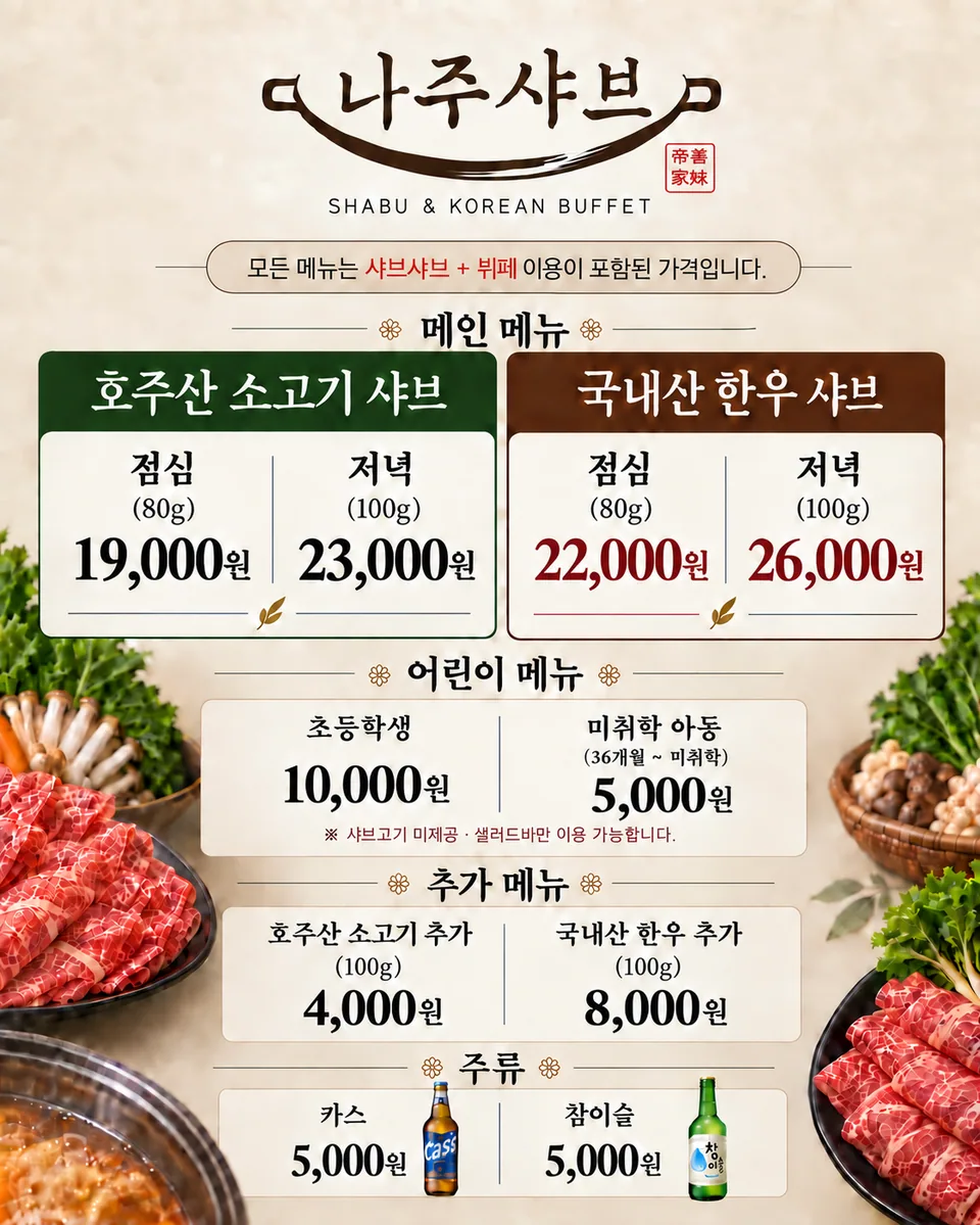 나주시 샤브샤브 메뉴판