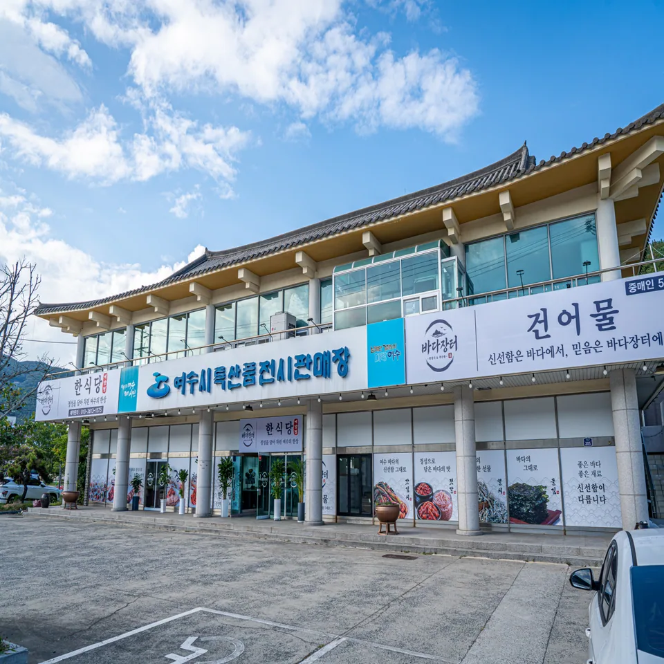여수시 한식 바다장터 대표