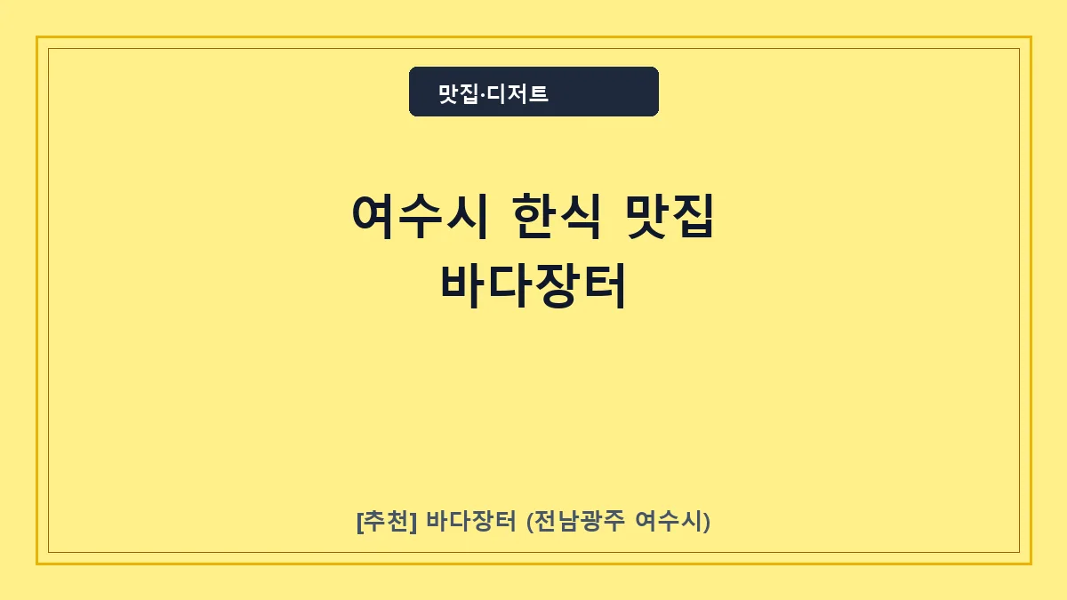 여수시 한식 맛집 바다장터, 봉산동 현지인 추천 한정식 메뉴