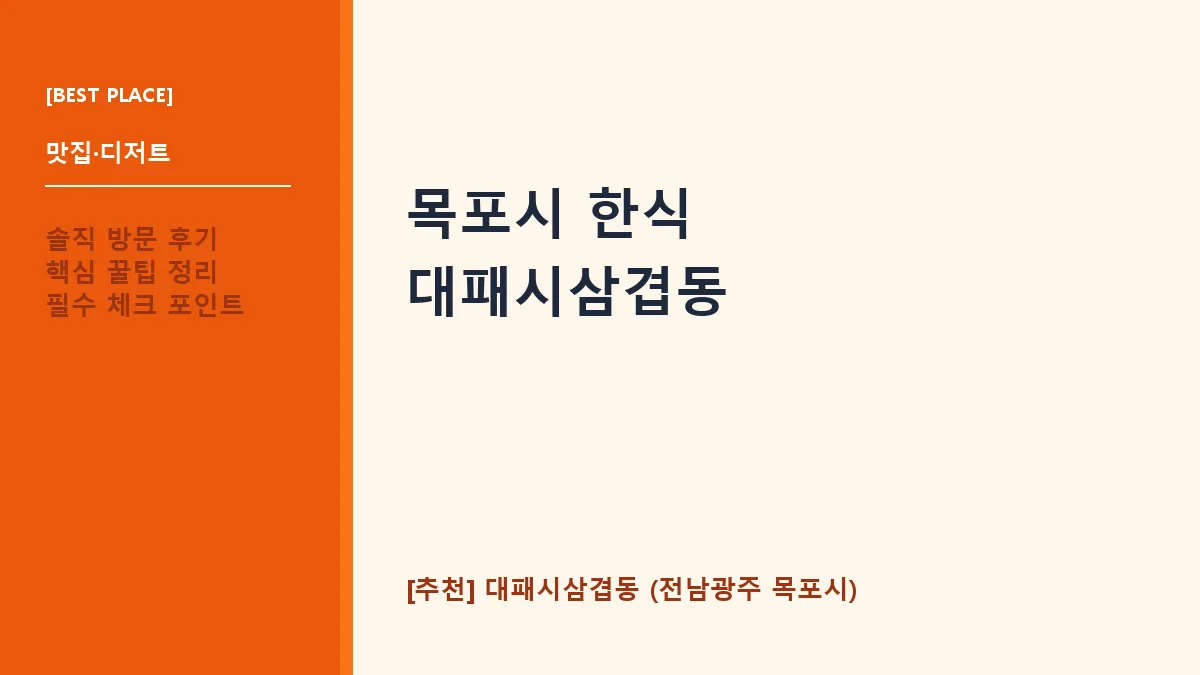 목포시 한식 맛집 대패시삼겹동 메뉴 및 주차 정보 안내