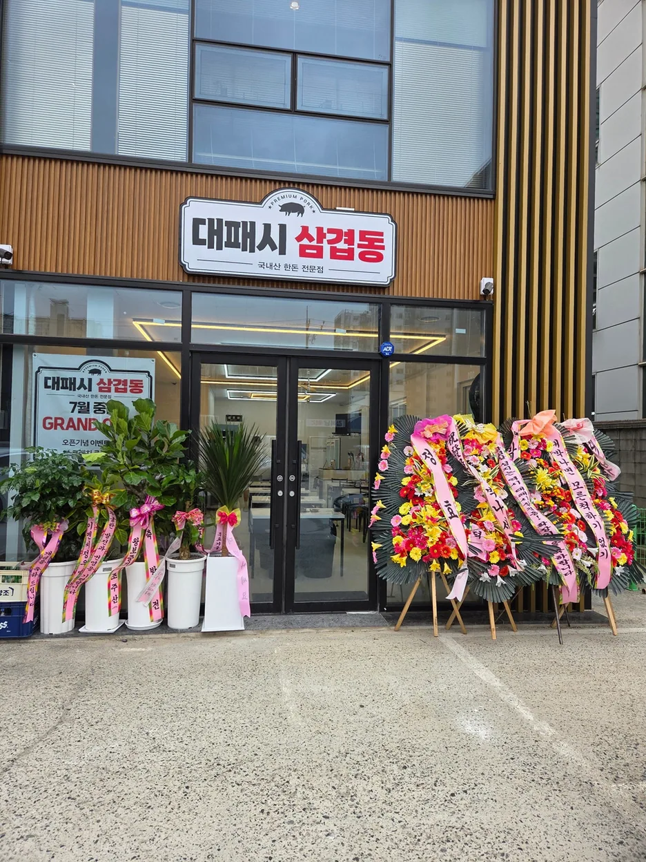 목포시 한식 대패시삼겹동 매장 입구 전경