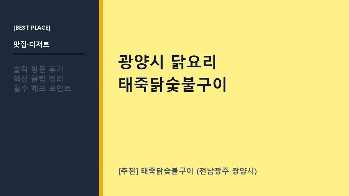광양시 닭요리 맛집 태죽닭숯불구이 솔직 방문 후기