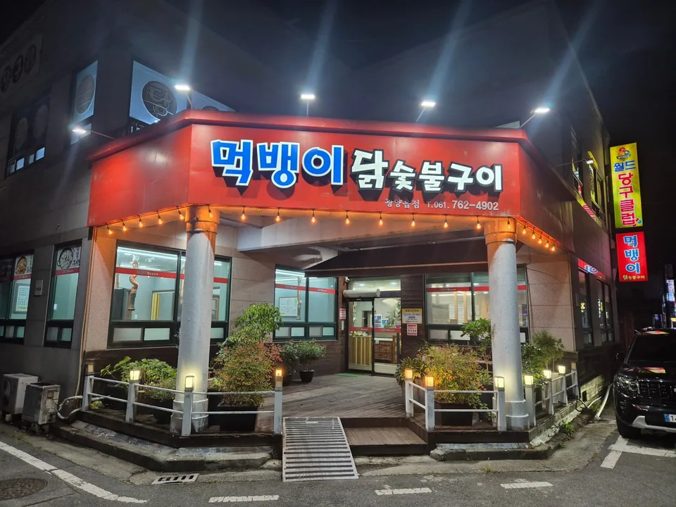 광양시 닭요리 태죽닭숯불구이 외부 전경