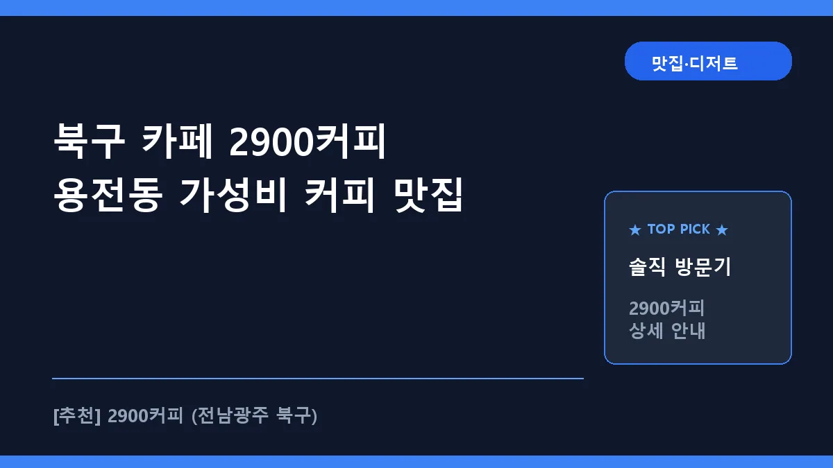 북구 카페 2900커피 용전동 위치 주차 할인 정보