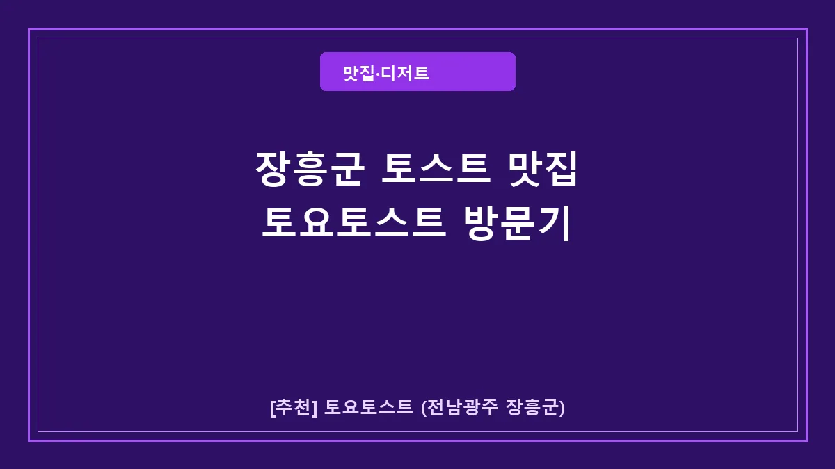 장흥군 토스트 맛집 토요토스트 메뉴 및 위치 정보
