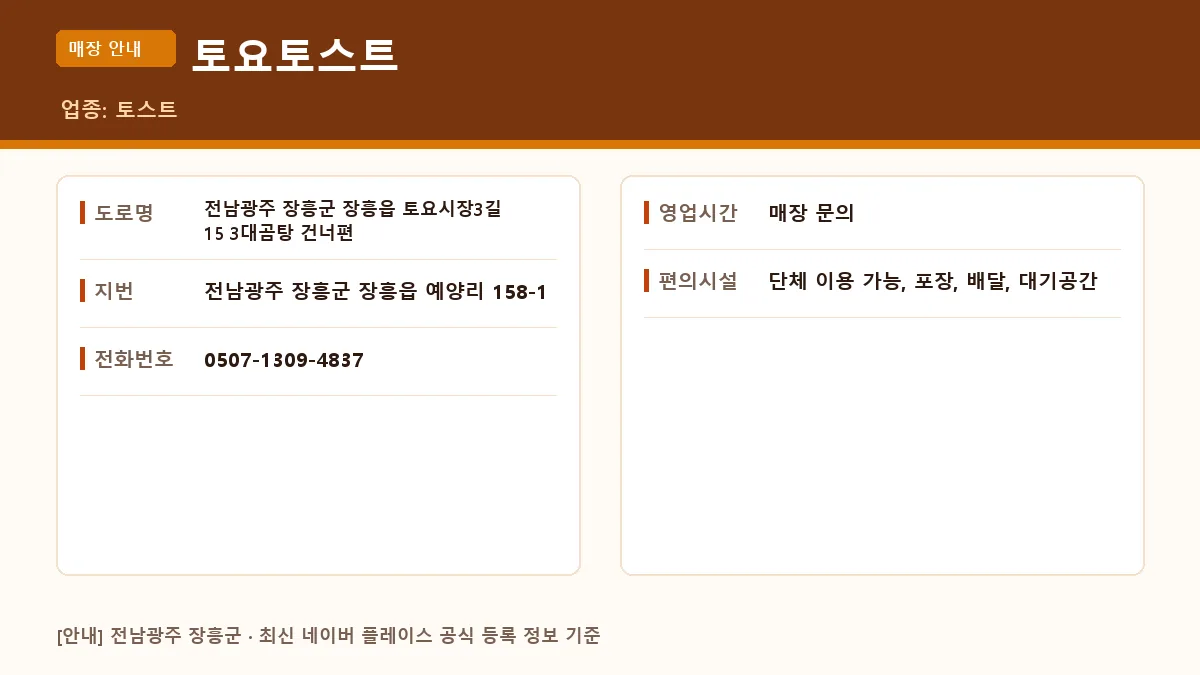장흥군 토스트 토요토스트 위치 및 영업 정보 요약