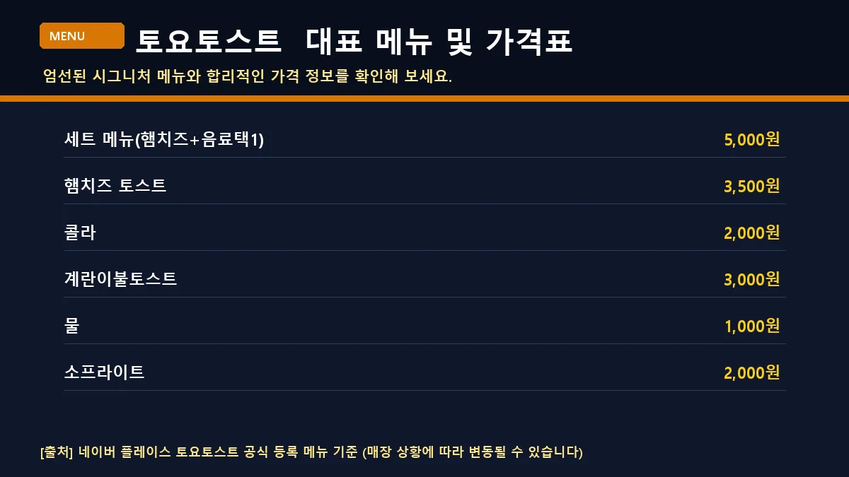 장흥군 토스트 토요토스트 대표 메뉴판 가격표
