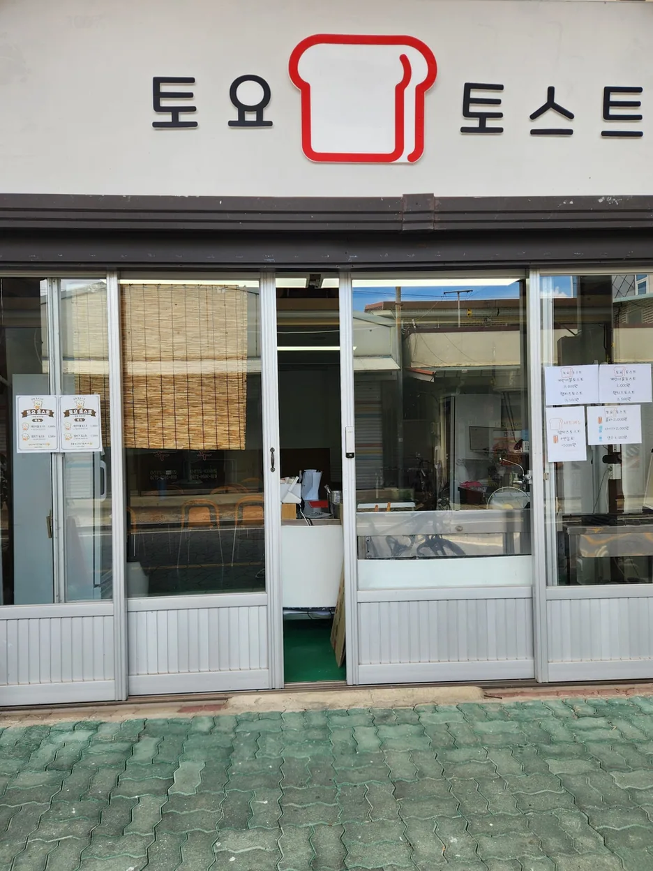 장흥군 토스트 토요토스트 매장 전경