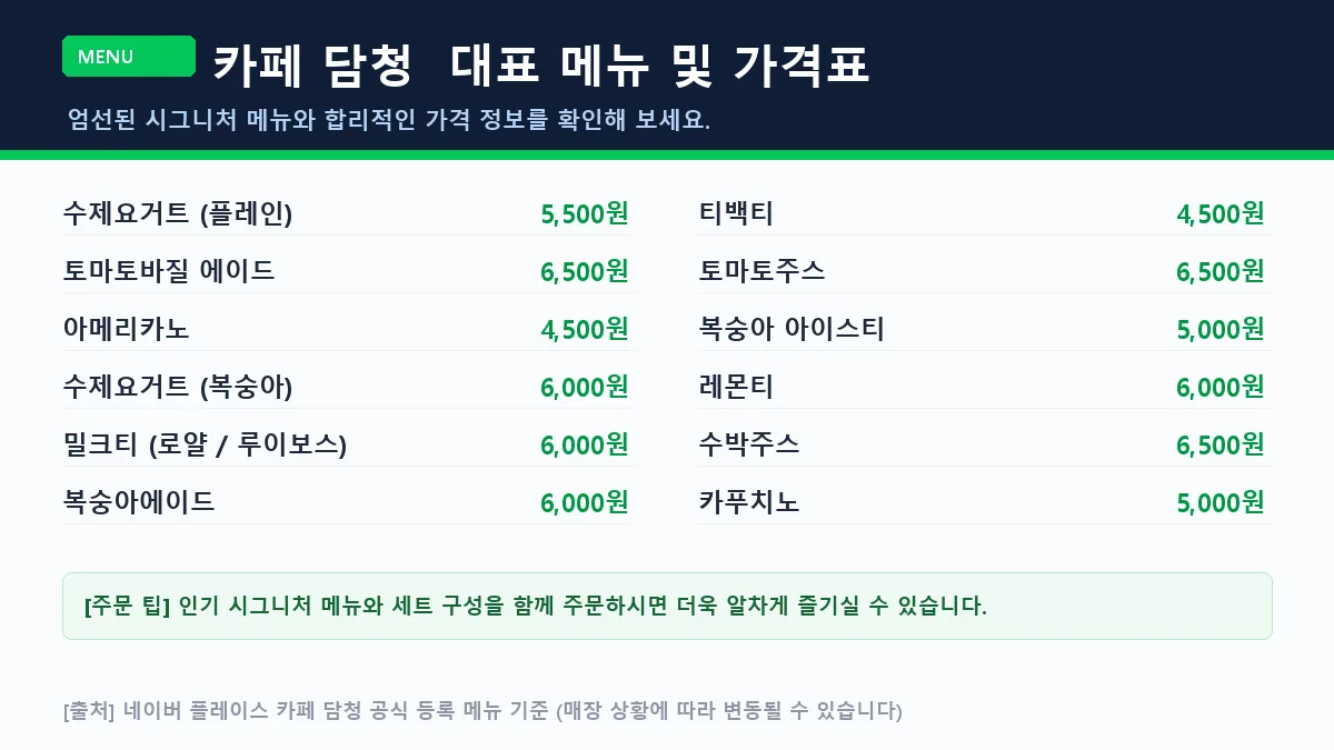 장성군 카페 담청 대표 메뉴판 가격표