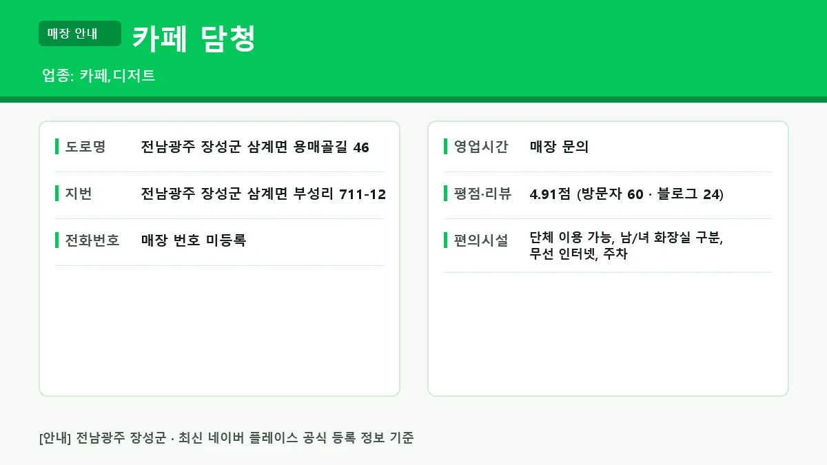 장성군 카페 담청 위치 영업시간 전화번호 정보 요약