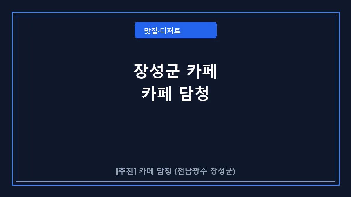 장성군 카페 카페 담청 대표 썸네일