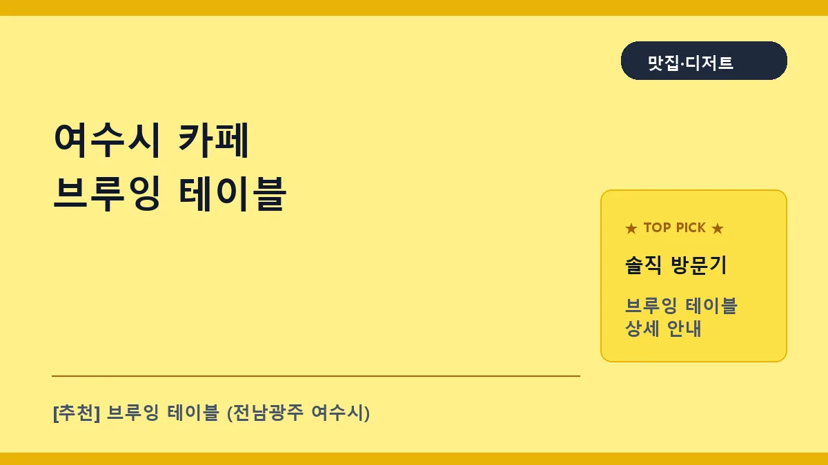 여수시 카페 브루잉 테이블 대표 썸네일