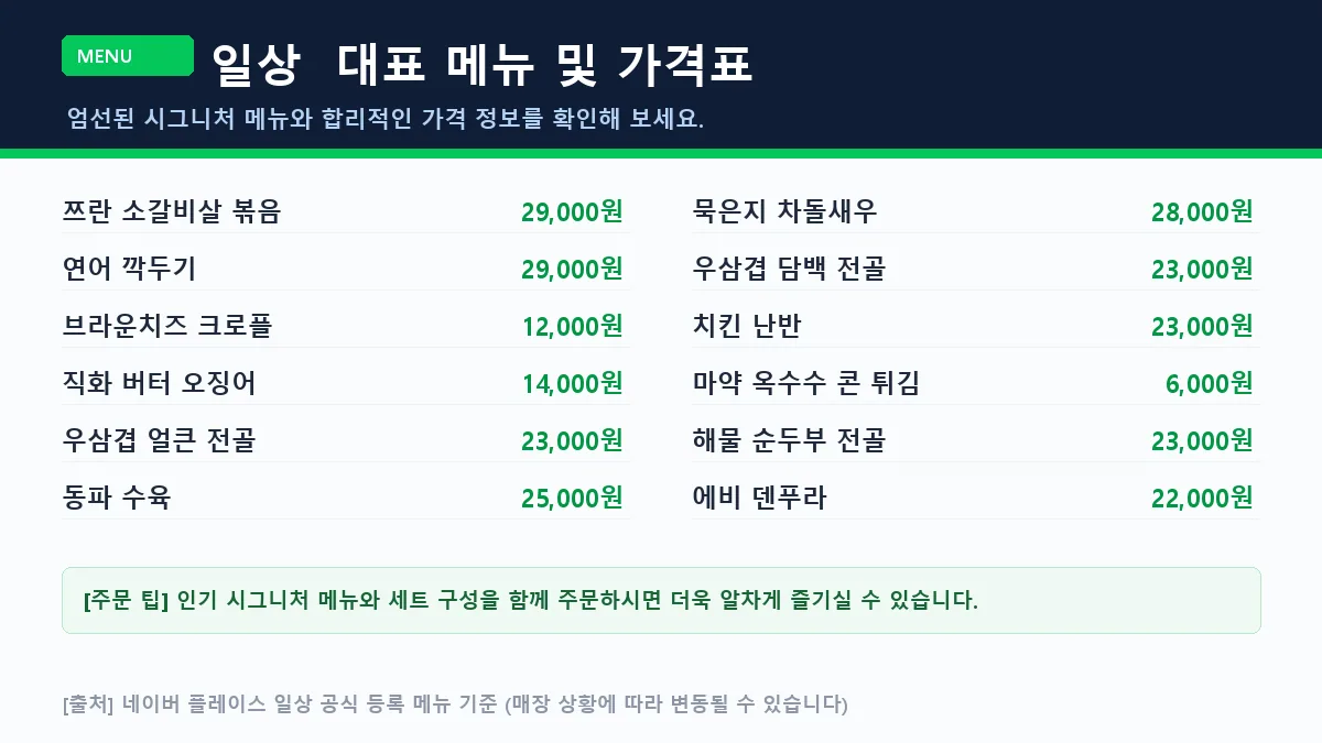 목포시 요리주점 일상 대표 메뉴판 가격표