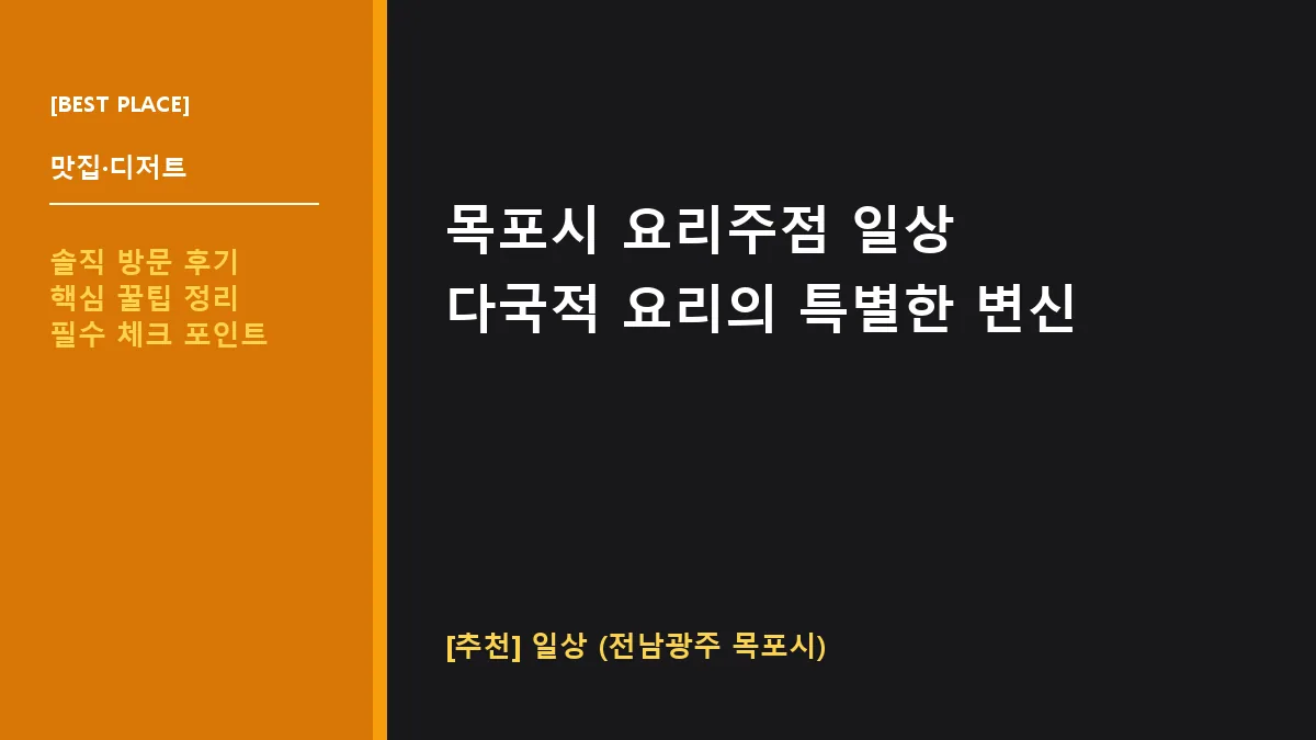 목포시 요리주점 일상 대표 썸네일