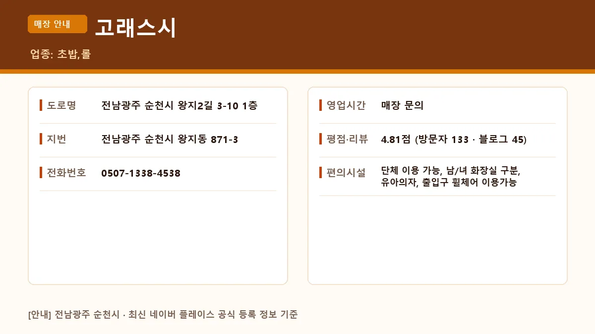 순천시 초밥 고래스시 위치 및 영업시간 안내
