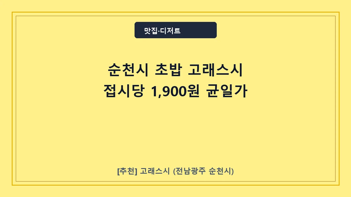 순천시 초밥 고래스시 대표 썸네일