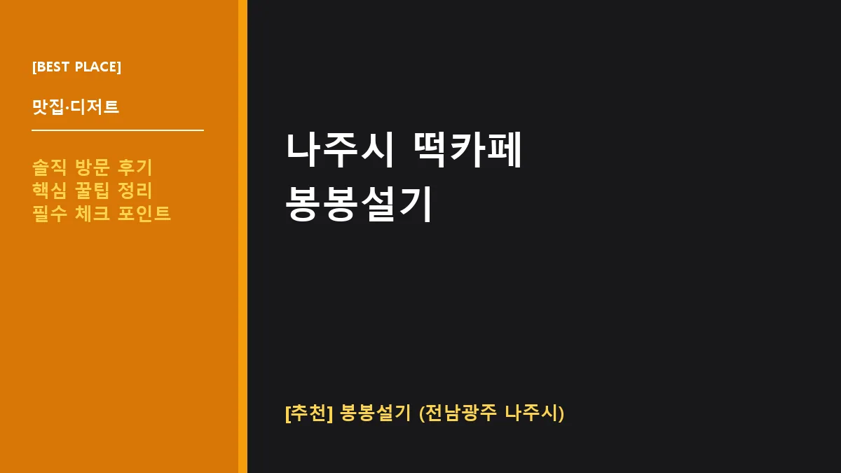 나주시 떡카페 봉봉설기 대표 썸네일