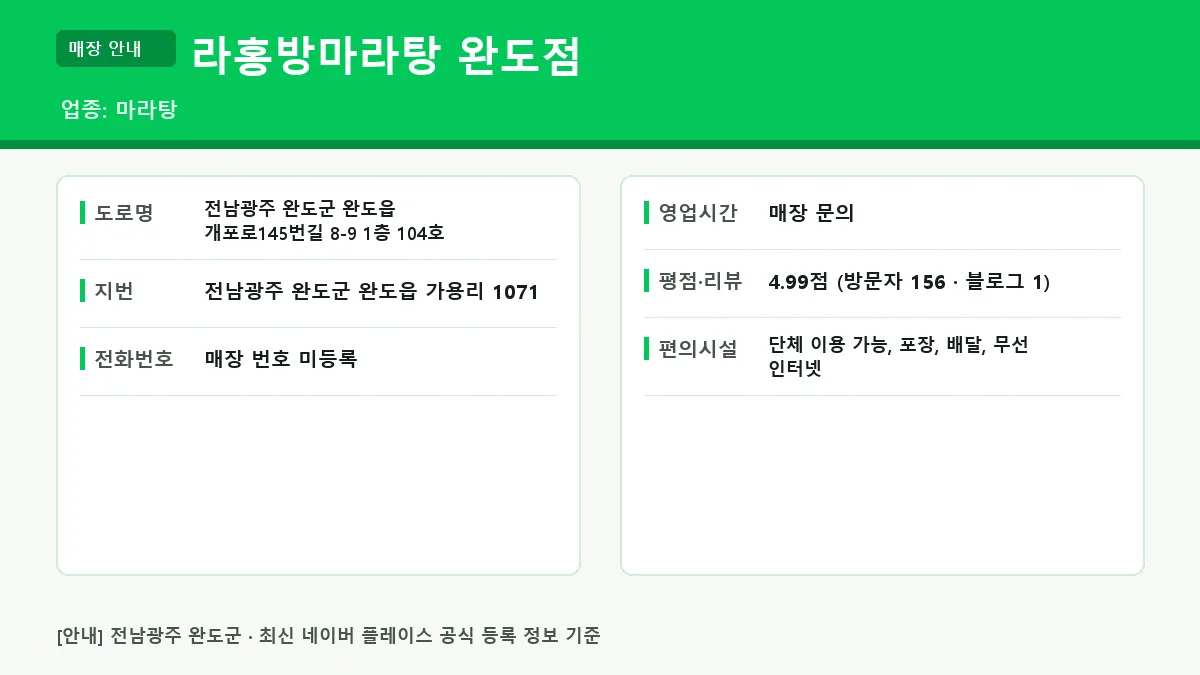 완도군 마라탕 라홍방마라탕 완도점 위치 영업시간 전화번호 정보 요약