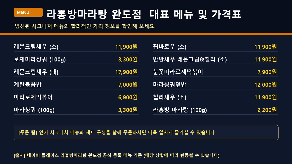 완도군 마라탕 라홍방마라탕 완도점 대표 메뉴판 가격표