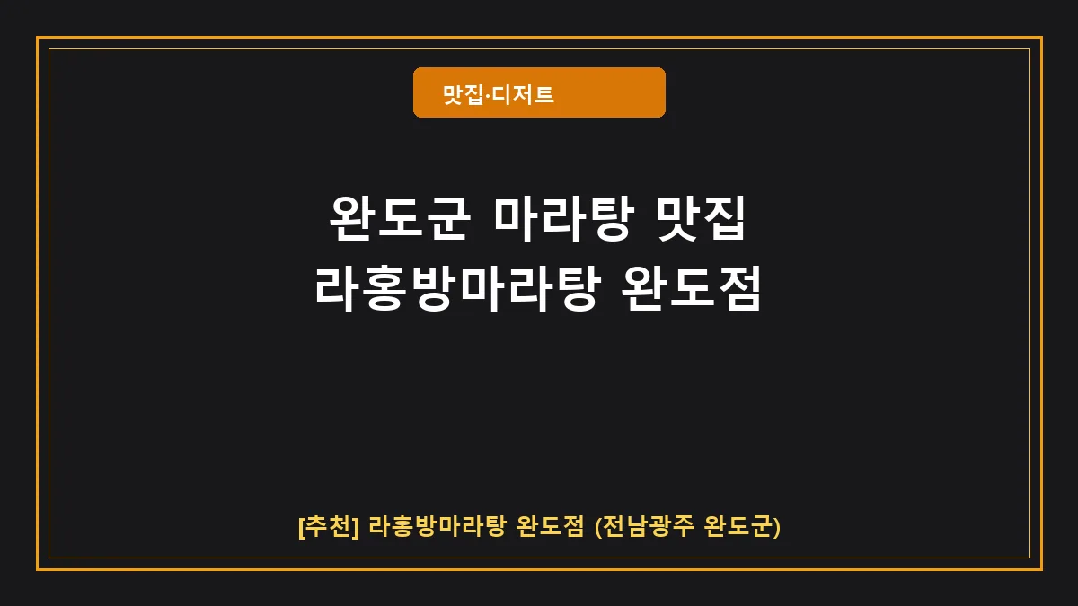 완도군 마라탕 라홍방마라탕 완도점 대표 썸네일