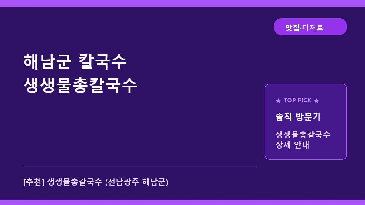 해남군 칼국수 생생물총칼국수 대표 썸네일