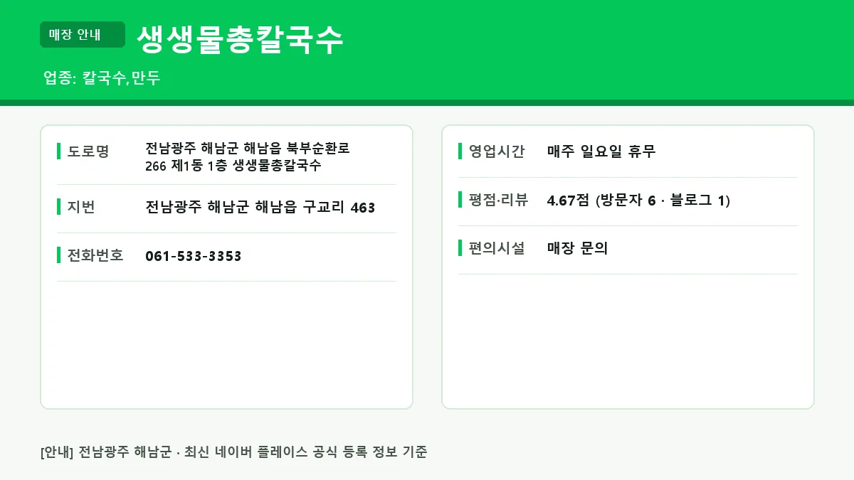 해남군 칼국수 생생물총칼국수 위치 영업시간 전화번호 정보 요약