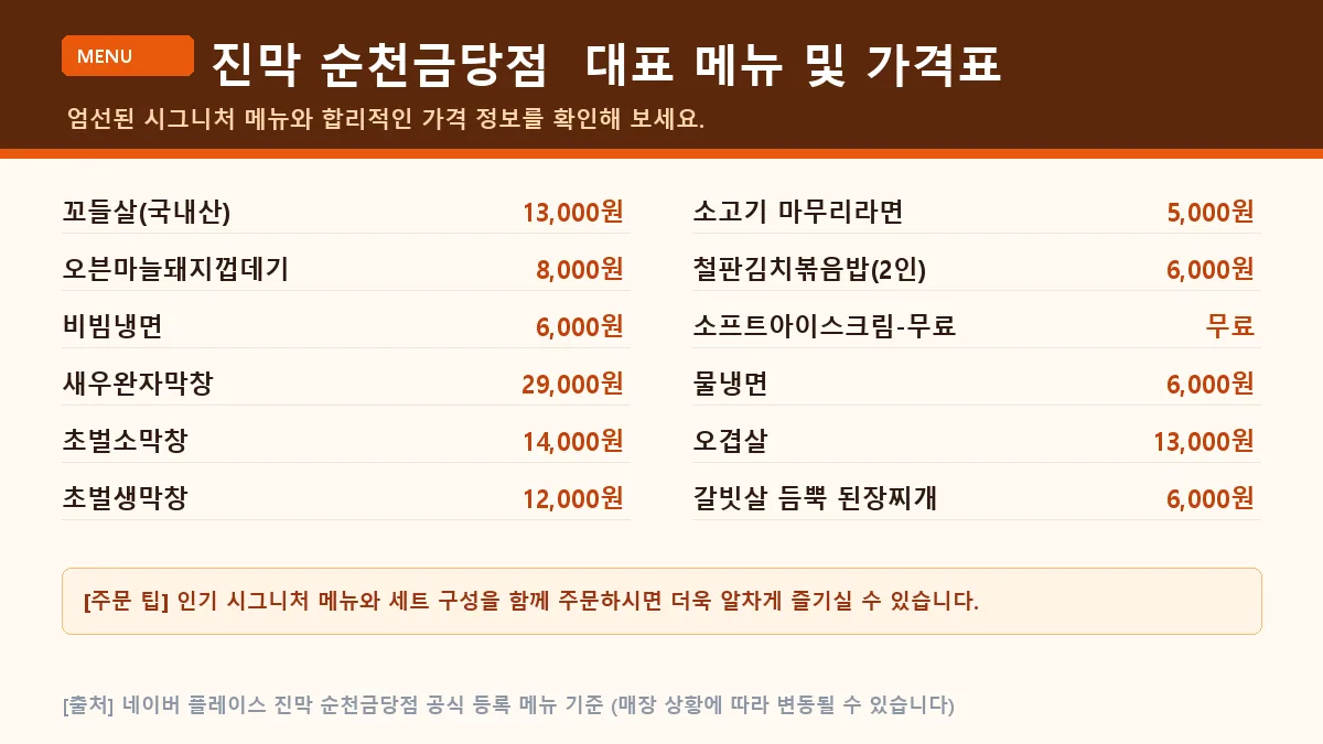 순천시 곱창 진막 순천금당점 대표 메뉴판 가격표