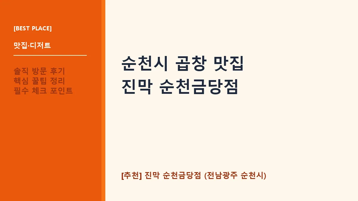 순천시 곱창 진막 순천금당점 대표 썸네일