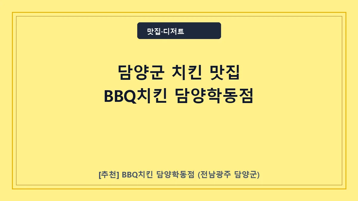 담양군 치킨 BBQ치킨 담양학동점 대표 썸네일