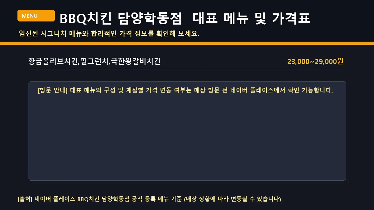 담양군 치킨 BBQ치킨 담양학동점 대표 메뉴판 가격표