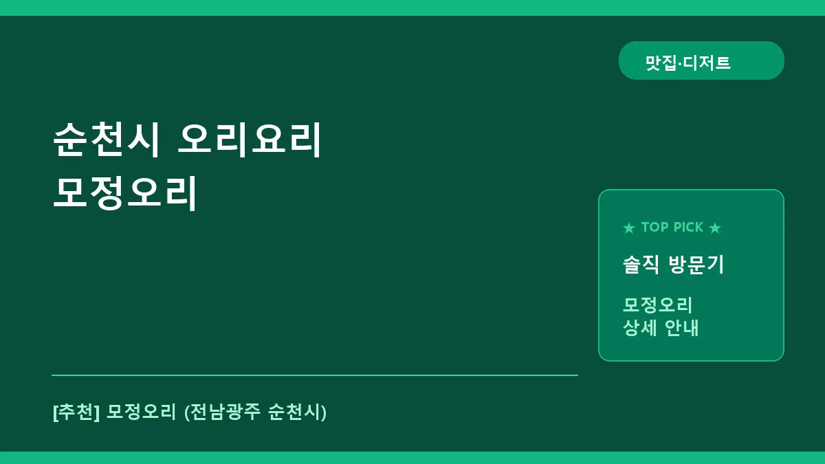 순천시 오리요리 모정오리 대표 썸네일