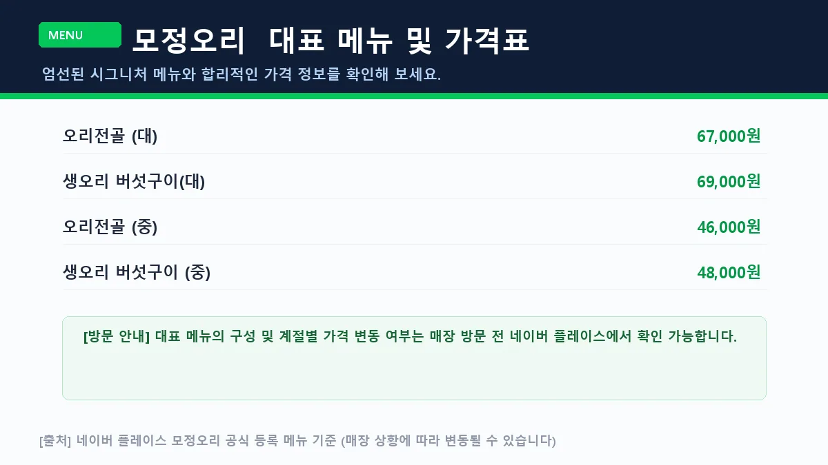 모정오리 메뉴 및 가격 정보 안내