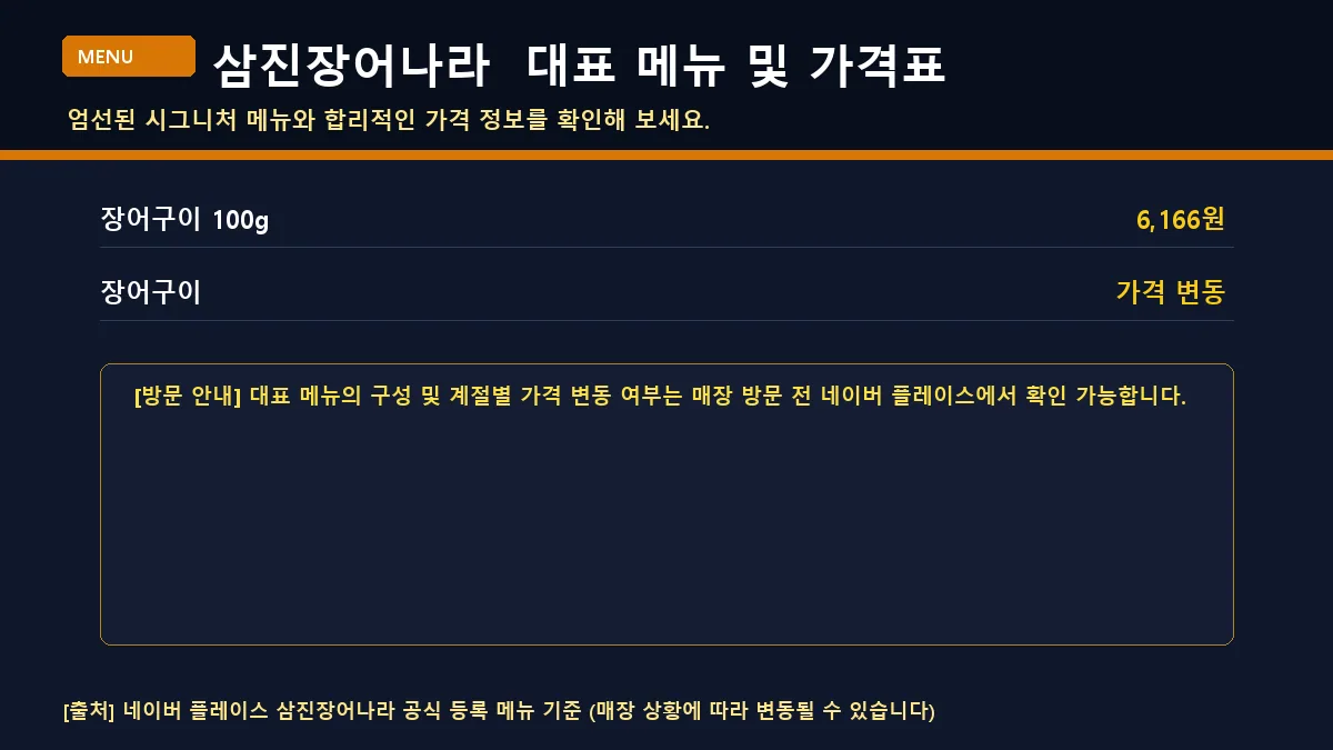 장흥군 한식 삼진장어나라 대표 메뉴판 가격표