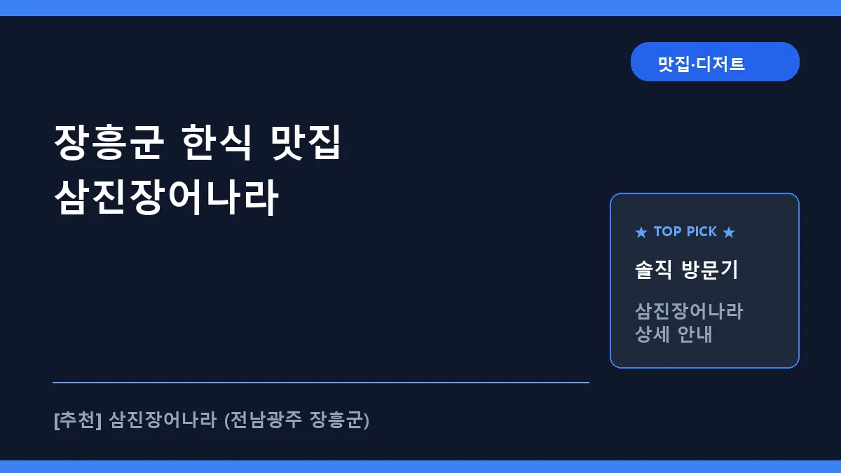 장흥군 한식 삼진장어나라 대표 썸네일